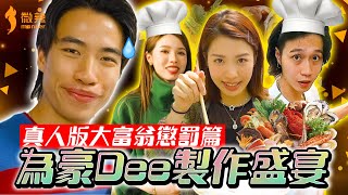 【大富翁懲罰找數!】一年半前的懲罰終於找數!RachelDoris呀軒地獄下廚煮飯比豪Dee!?豪Dee想食咩就煮咩!片尾有彩蛋,豪Dee食完之後…..|微辣 Manner
