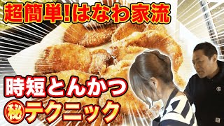 【時短】お家でジューシーとんかつが超簡単⁉️ママの時短テク大公開!【はなわ家】【飯テロ】【とんかつ】【料理】【クッキング】
