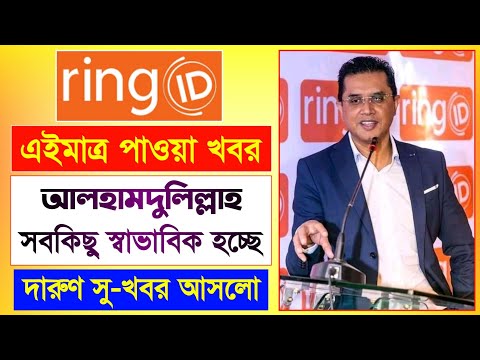 রিং আইডি সবকিছু স্বাভাবিক হচ্ছে | Ring ID Good News | রিং আইডি সু-খবর | Ring ID Community Job