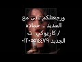 اللي قولت دول حبايبي أكتر ناس وجعو قلبي لا تنسوا الاشتراك بالقناه اللي قولت دول حبايبي أكتر ناس وجعو قلبي لا تنسوا الاشتراك بالقناه