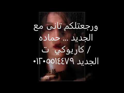 اللي قولت دول حبايبي أكتر ناس وجعو قلبي لا تنسوا الاشتراك بالقناه