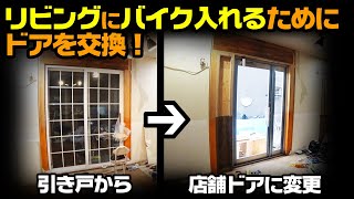 【DIYでリビングガレージを作る②】バイクの入口用に店舗ドアを取り付ける！【サッシ交換のやり方　店舗ドア】