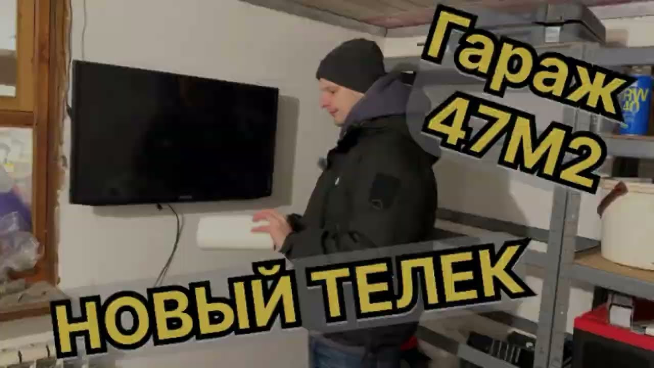 Гараж 47м2 - часть 4. Чистим снег, вешаем телевизор, обсуждаем планы и пилим дрова.