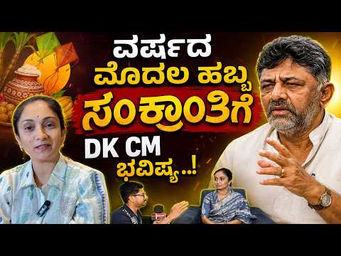 6 ತಿಂಗಳ ಹಿಂದೇನೆ ಹೇಳಿದ್ದೆ DK ಶಿವಕುಮಾರ್ CM ಆಗ್ತಾರೆ ಅಂತ ನಿಜವಾಯ್ತು ಮೀತಾ ನುಡಿದ ಭವಿಷ್ಯ | VrishabhaRashi