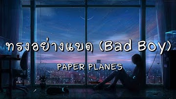ทรงอย่างแบด (Bad Boy) - PAPER PLANES (เนื้อเพลง)