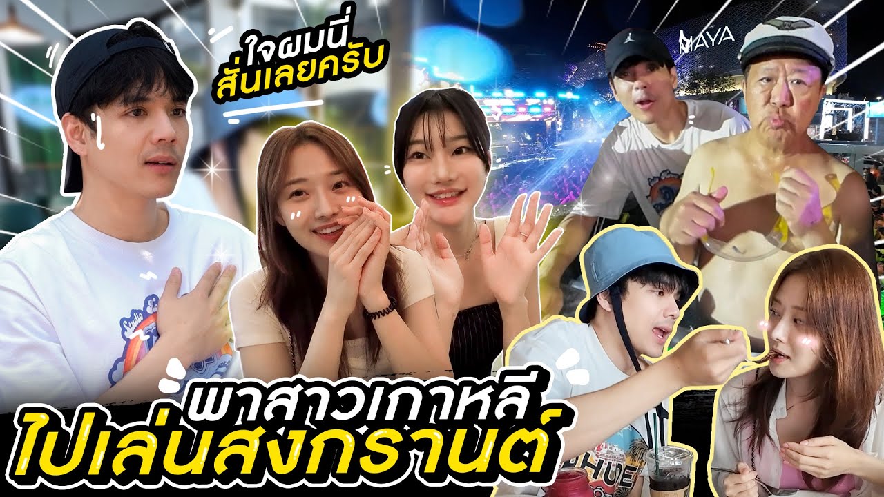 В этот Сонгкран мне пришлось наложить 5 швов, но у меня есть корейская девушка, Хана Чомпу, котор...