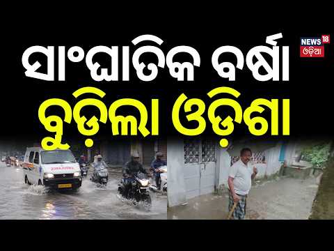 ବର୍ଷାରେ ବୁଡ଼ିଲାଣି ଅଧା ଓଡ଼ିଶା | Heavy Rain in Odisha | Weather News | Odisha Rain News | Odia News
