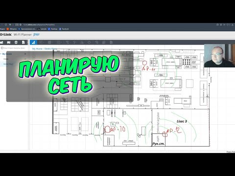 Планирование Wi-Fi сетей на примере D-Link Wi-Fi Planner. Тепловая карта сети. Обзор.