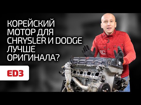  New Update  😁 Chrysler і Dodge отримують (майже) корейський двигун? Чому цей 2.4 ED3 кращий за 2.4 G4KC?
