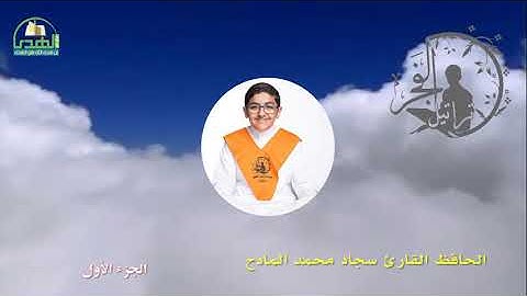 الجزءالأول الحافظ القارئ سجاد محمد المادح 1441هـ