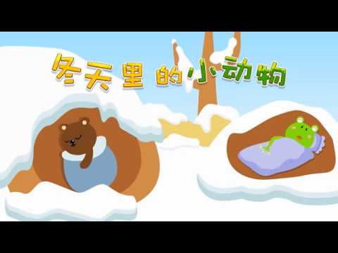 冬天里的小动物｜科学探索第1集｜认识动物｜达达学堂