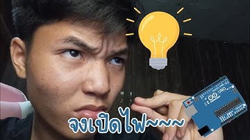เปิด-ปิดไฟ ด้วยเสียง!!! Arduino