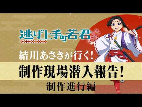 【逃げ上手の若君】結川あさきが行く！制作現場潜入報告！～制作進行編～ 試聴動画