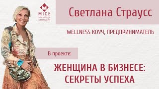 Светлана Страусс - коуч, предприниматель в проекте MICE backstage Женщины в бизнесе: секреты успеха