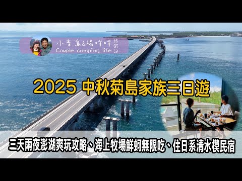 【小青鳥&楊咩咩旅遊記】中秋澎湖三日遊-布袋港出發|入住日系設計清水模民宿|海上牧場鮮蚵吃到爽|