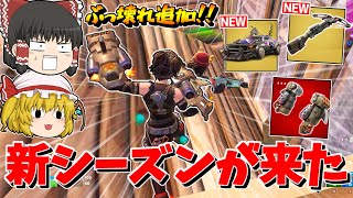 【フォートナイト】新シーズン３が来た！新ボス、新ミシック、新乗り物が追加されたので紹介！！【ゆっくり実況/Fortnite】猛者になりたいゆっくり達