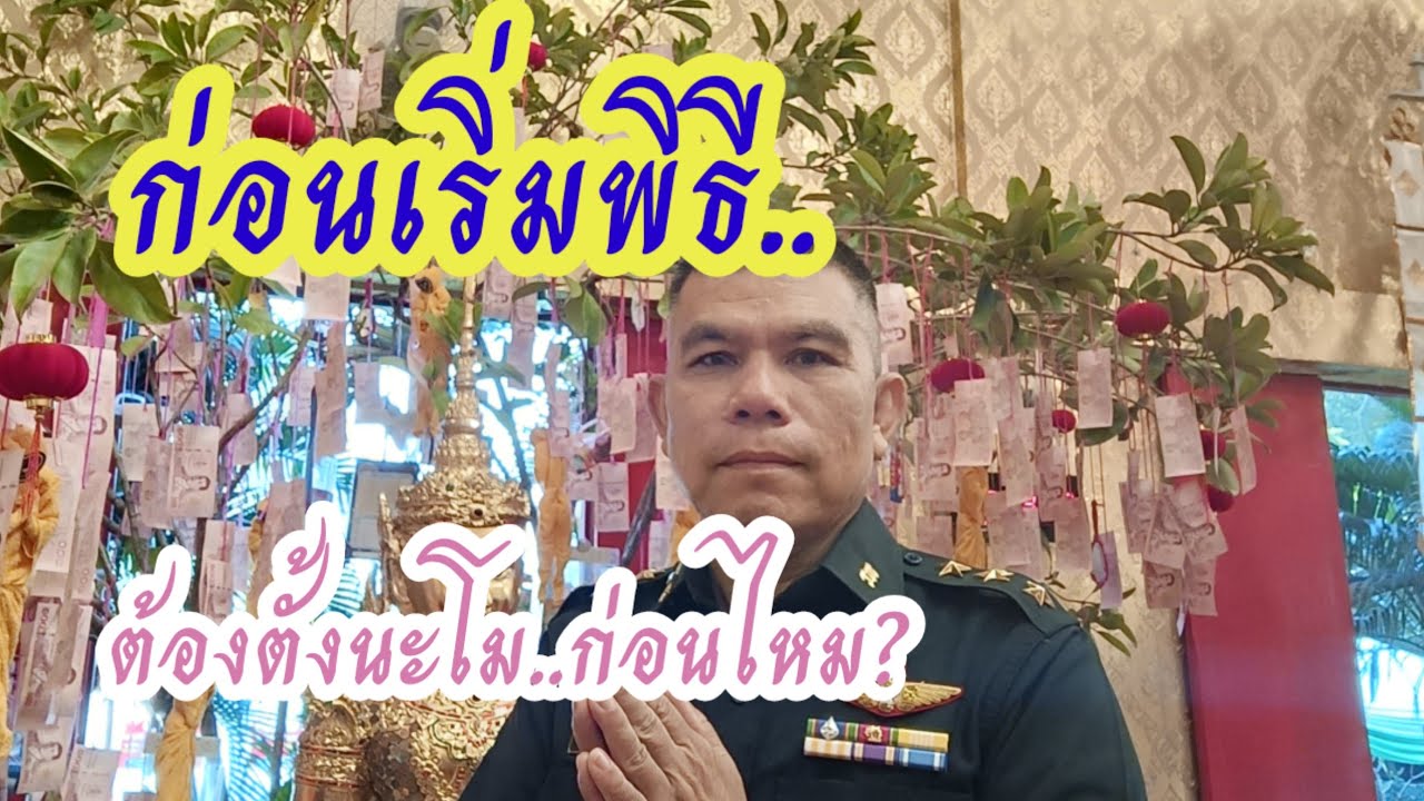EP. 235 พิธีทำบุญ,พิธีทั่วไป ต้องตั้งนะโม ก่อนเริ่มพิธีไหม???