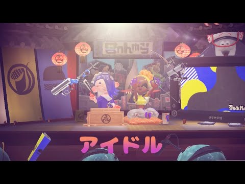 【スプラ3】弓＆リッターキル集×アイドル
