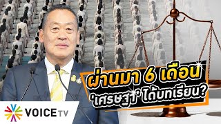 นายก #เศรษฐา อยู่มา 6 เดือนบทเรียนเพียบ โดยเฉพาะกฏหมาย-ระบบราชการแบบไทยๆ #WakeUpThailand