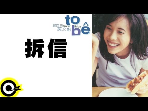 莫文蔚 Karen Mok【拆信 Letter Opening】Official Lyric Video