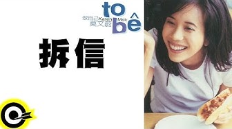 莫文蔚 Karen Mok【拆信 Letter Opening】Official Lyric Video