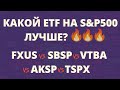 СРАВНЕНИЕ ETF, КАКИЕ ETF КУПИТЬ НА SP500, SBSP, VTBA, AKSP, TSPX, FXUS СОСТАВ ETF FINEX ИНВЕСТИЦИИ