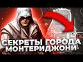 СЕКРЕТЫ ГОРОДА МОНТЕРИДЖОНИ #2 ►Прохождение Assassin’s Creed II ►Максимальная сложность
