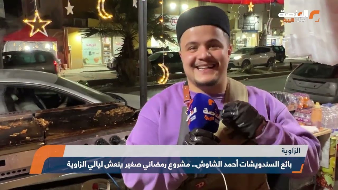تقرير بائع السندويشات أحمد الشاوش   مشروع رمضاني صغير ينعش ليالي الزاوية