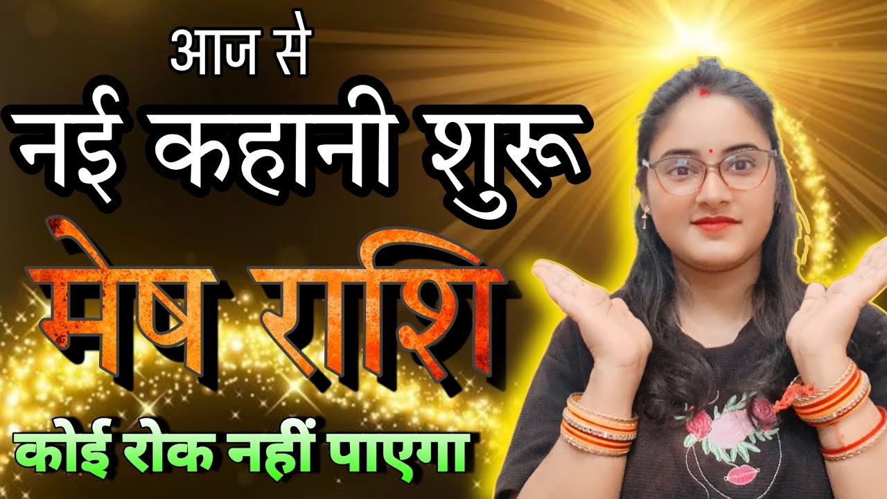 मेष राशि आज से तुम्हारी नई कहानी शुरू हुआ कोई रोक नहीं पाएगा | Mesh Rashi,aries,aaj ka rashifal
