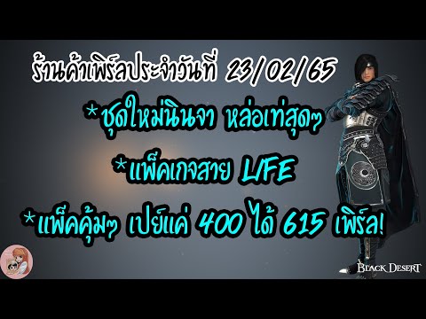 เว็บ ฝาก ร้าน ขาย ของ  Update 2022  ร้านค้าเพิร์ลประจำวันที่ 23/02/65 : BDO [PC]