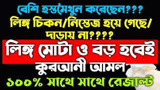 লিঙ্গ মোটা ও বড় হওয়ার উপায় আমল দোয়া | lingo mota o boro howar amal dua বেশিক্ষন সহবাস করার উপায় screenshot 4