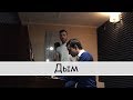 Кавер Леша Свик - Дым на пианино (piano cover)