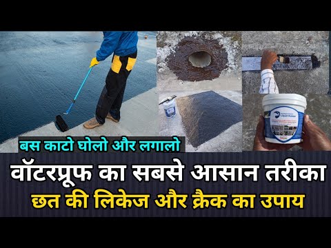 Best Roof waterproofing material for any surface in India |best solution for waterproofing and