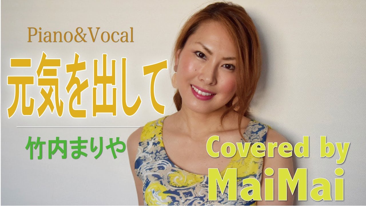 ピアノ弾き語り 元気を出して 竹内まりや フル歌詞付き Covered By Maimai Youtube ピアノ弾き語り 元気を出して 竹内まりや フル歌詞付き Covered By Maimai Youtube