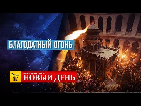 НОВЫЙ ДЕНЬ. НОВОСТИ. ВЫПУСК ОТ 30.04.2019