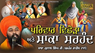 ਪਰਿਵਾਰ ਵਿਛੋੜਾ ਅਤੇ ਸਾਕਾ ਸਰਹੰਦ | FULL DIWAN | Baba Gulab Singh Ji (Chamkaur Sahib wale) @VirasatTV