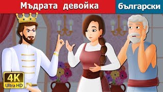 :    | The Wise Maiden Story in Bulgarian |@BulgarianFairyTales