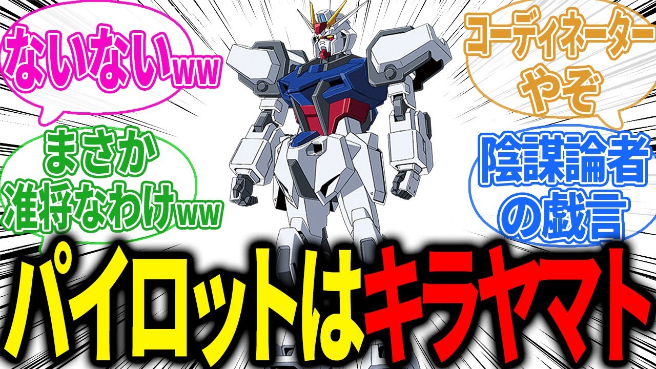コズミック・イラ史の謎ストライクのパイロット←に対するみんなの反応集【ガンダムSEED】｜キラ｜ラクス｜カガリ｜フリーダム