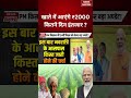 PM-KISAN Update: खाते में आएंगे ₹2000, अब कितने दिन करना होगा इंतजार?