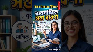 ব্যবসায়িক সত্তা ধারণা: #হিসাববিজ্ঞান #CommerceStudents #HSCAccounting