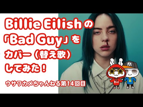 【Vtuber カバー】Billie Eilish（ビリーアイリッシュ）の「Bad Guy」をカバー（日本語替え歌）してみた：ウサワカメちゃんねる第14回