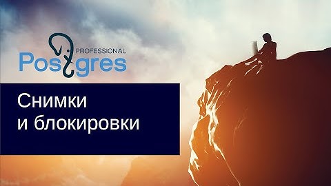 DBA2. «Администрирование PostgreSQL 9.5. Расширенный курс». Снимки и блокировки. Тема №04