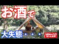 【ソロキャンプ】夏キャンプでお酒飲み過ぎて恥ずかしい感じの46歳のリアル。神奈川県新戸キャンプ場後編