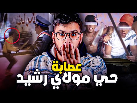 يوسف زعيم عصابة حي مولاي الرشيد وعلاقته بزولايخا لهولانديا