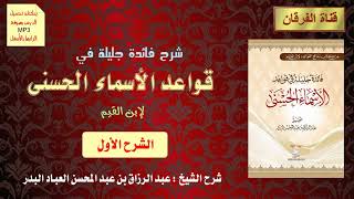 شرح فائدة جليلة في قواعد الأسماء الحسنى - لابن القيم (الشرح الأول) (4/1) للشيخ عبدالرزاق البدر