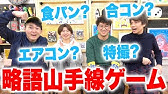 対決 山手線ゲームやってみた Youtuberがお題で さん Youtube