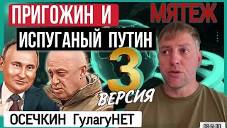 ИСПУГАНЫЙ ПУТИН, 3 версия Осечкина / ГулагуНЕТ #вагнер #путин