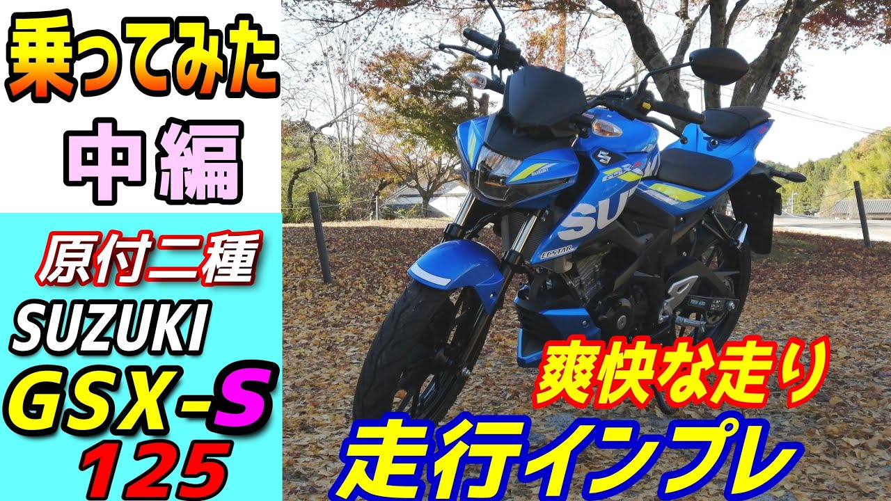 スズキ SUZUKI gsx-s125 走行少ない ノーマル車 原付2種 スズキの原付二種