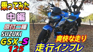 中編】スズキGSX-S125に乗ってみたら、その走りやすさに驚愕した