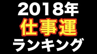 2018年1番仕事がうまくいく星座は！？仕事運ランキング！【12星座別占い】
